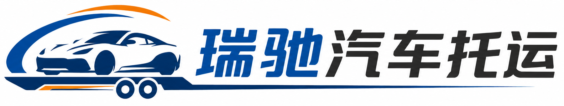 涡阳县瑞驰｜汽车托运_轿车托运_私家车异地运车_新能源车辆托运